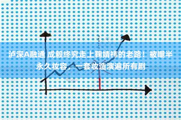 泸深A融通 成毅终究走上鞠婧祎的老路！被嘲半永久妆容，一套妆造演遍所有剧
