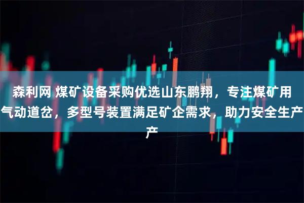 森利网 煤矿设备采购优选山东鹏翔，专注煤矿用气动道岔，多型号装置满足矿企需求，助力安全生产